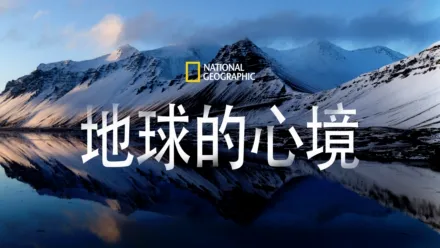 thumbnail - National Geographic: 地球的心境