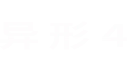 异形4