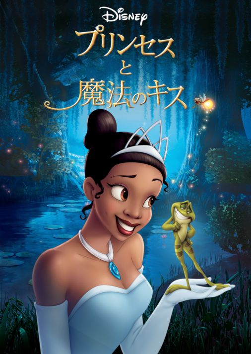 プリンセスと魔法のキスを視聴 全編 Disney ディズニープラス