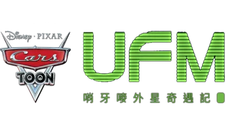UFM 哨牙嘜外星奇遇記