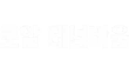 로얄 테넌바움