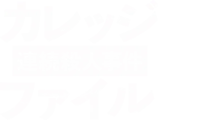 カレッジ連続殺人事件ファイル