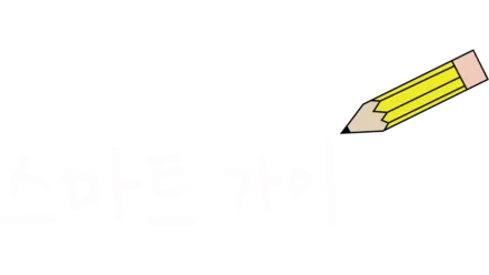 스마트 가이