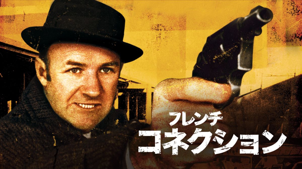 フレンチ・コネクションを視聴 Disney+(ディズニープラス)