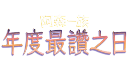 年度最讚之日