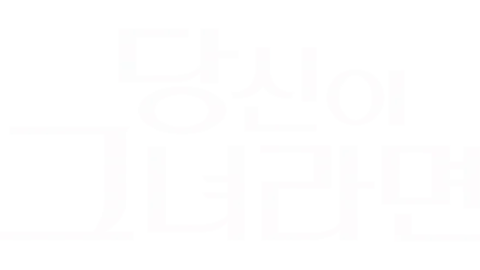 당신이 그녀라면