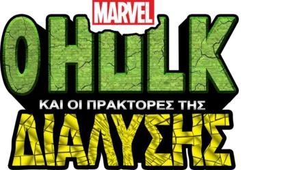 O Hulk και οι Πράκτορες της Διάλυσης