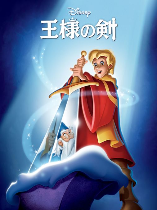 王様の剣を視聴 全編 Disney ディズニープラス