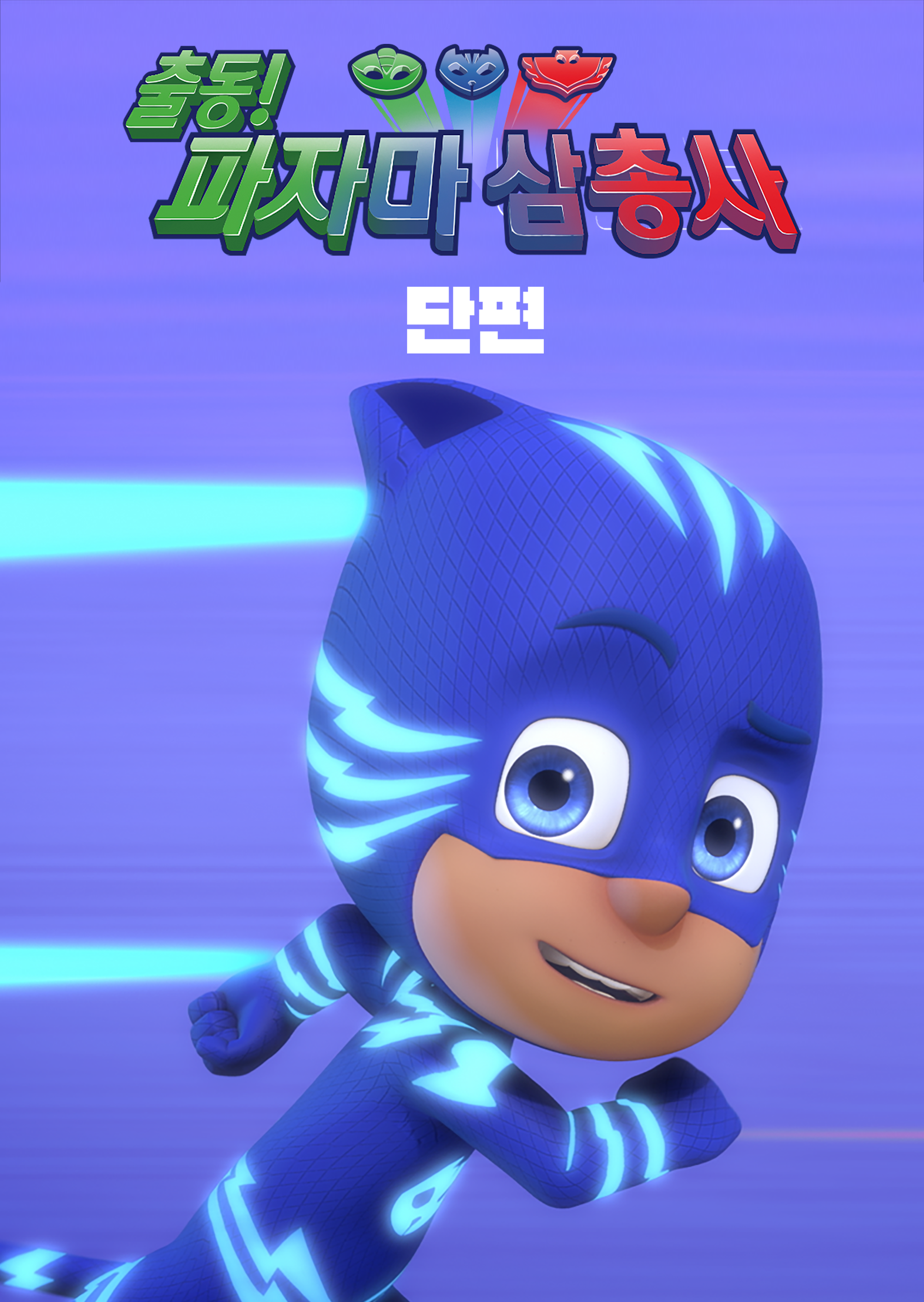 출동! 파자마 삼총사 (단편)