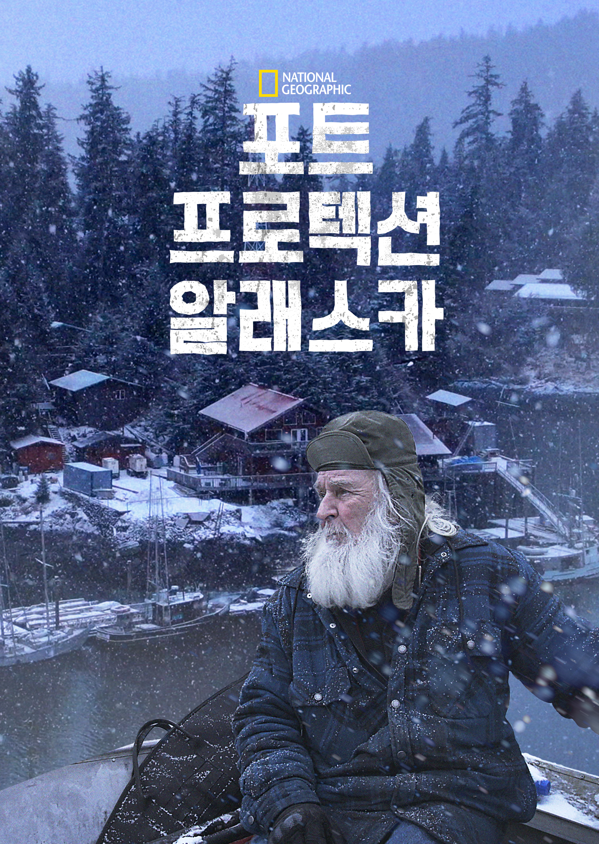 포트 프로텍션 알래스카