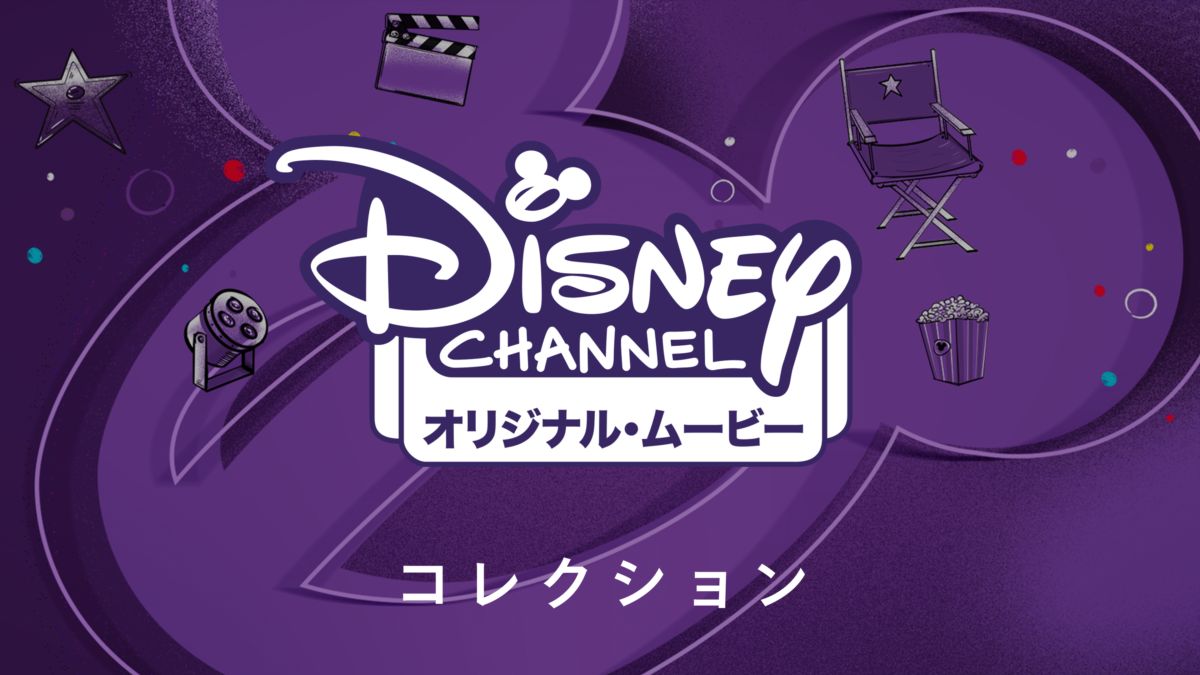 ディズニー チャンネル オリジナル ムービーを視聴 Disney ディズニープラス