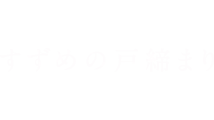 すずめの戸締まり