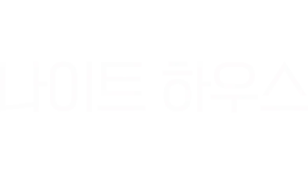 나이트 하우스