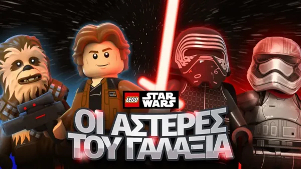 thumbnail - LEGO Star Wars: Οι Αστέρες του Γαλαξία