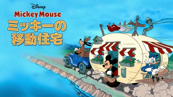 ドナルドの海水浴』を視聴 | Disney+(ディズニープラス) ドナルドの海水浴』を視聴 | Disney+(ディズニープラス)