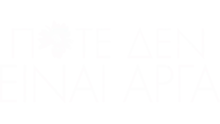 Ποτέ Δεν Είναι Αργά