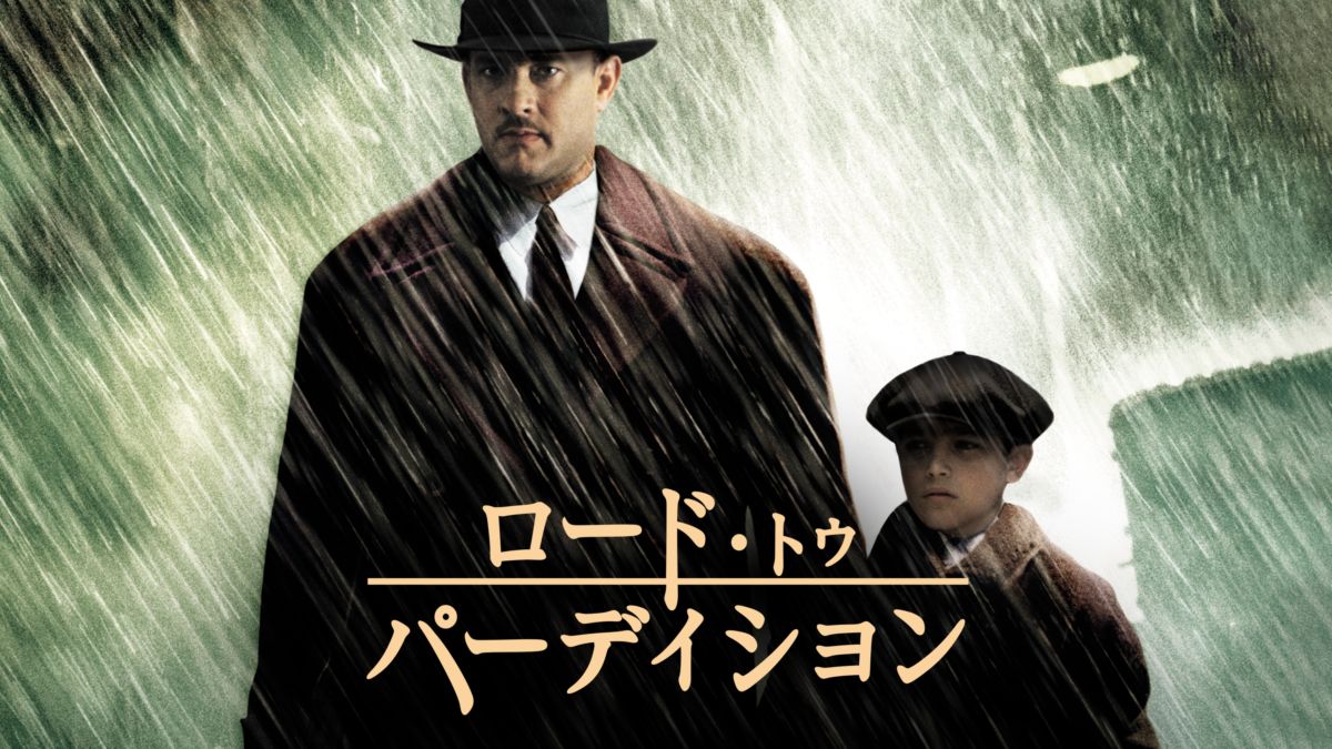 ロード トゥ パーディション Disney