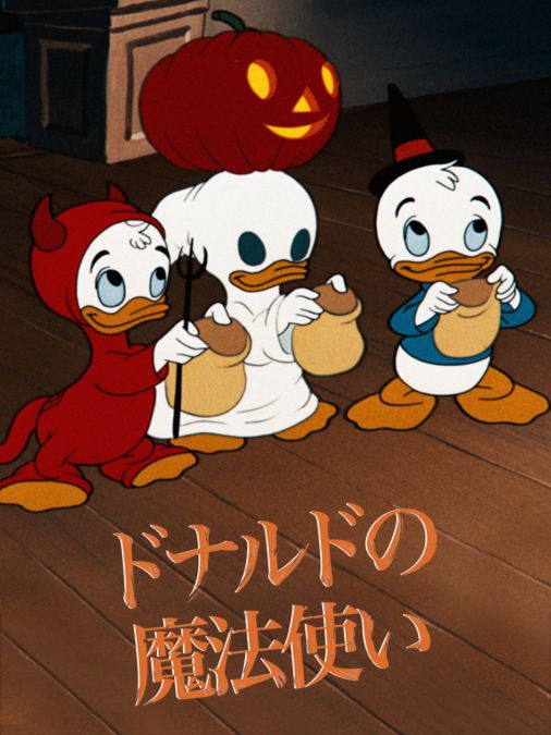 ドナルドの魔法使いを視聴 Disney ディズニープラス