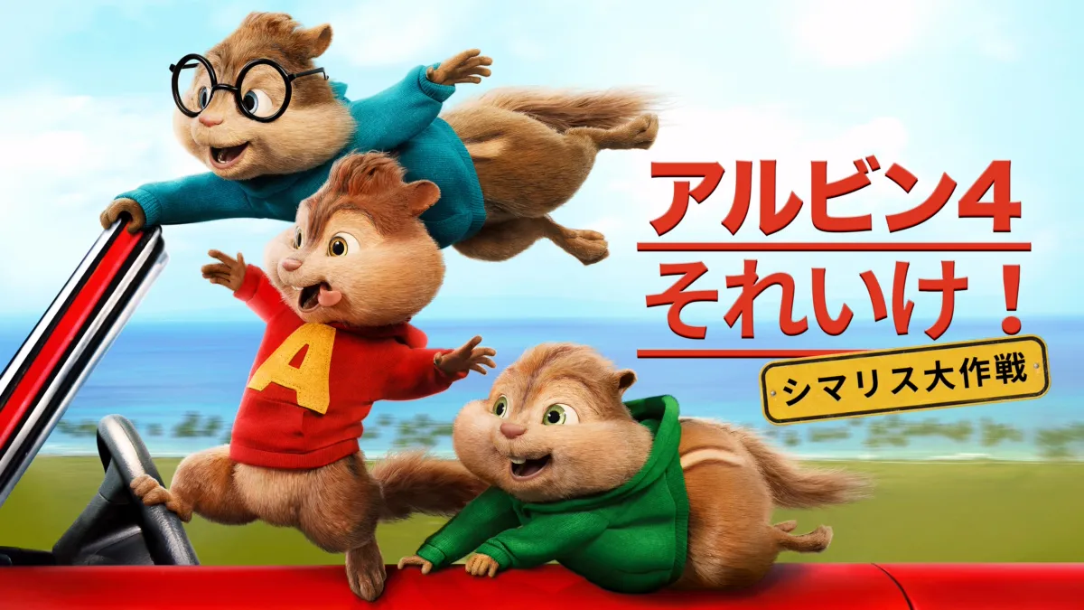 Amazon.co.jp: アルビン4 それいけ! シマリス大作戦 [DVD