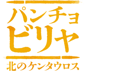 パンチョ・ビリャ：北のケンタウロス