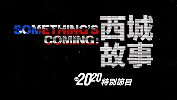 thumbnail - Something's Coming：西城故事- 20/20特別節目