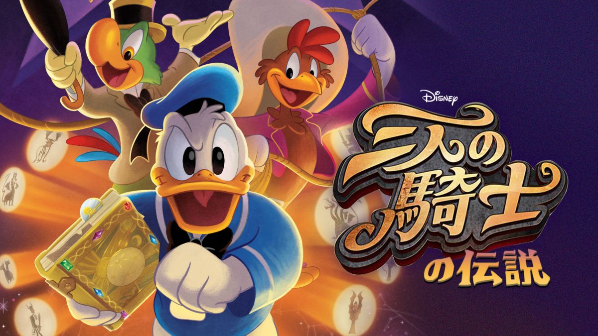 三人の騎士の伝説を視聴 Disney ディズニープラス
