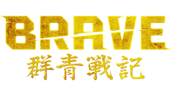 Brave：群青戰記