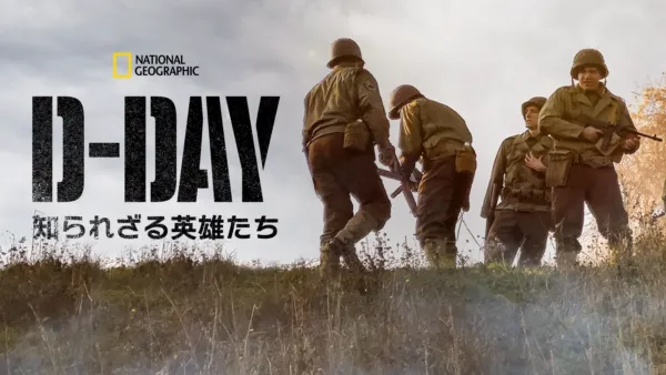 thumbnail - D-Day：知られざる英雄たち