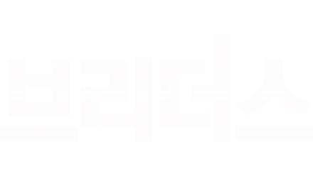 브리더스