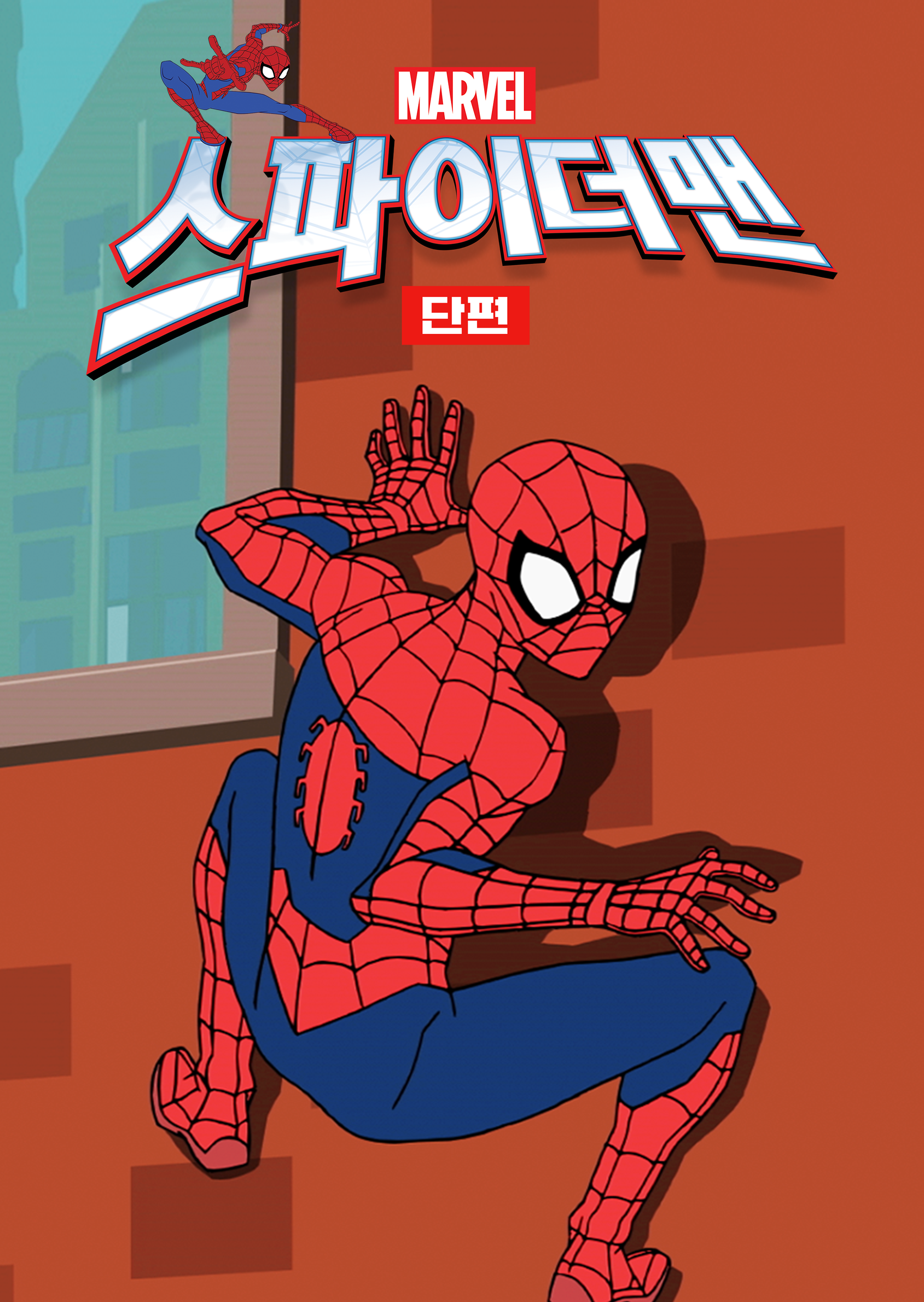 스파이더맨 (단편)