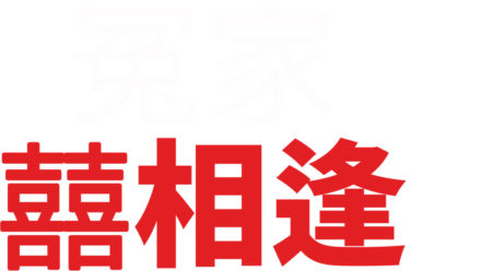 冤家囍相逢