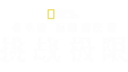 克里斯·海姆斯沃斯: 挑战极限