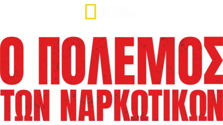 Ο Πόλεμος των Ναρκωτικών