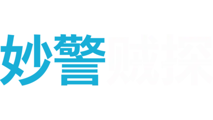 妙警贼探