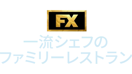 一流シェフのファミリーレストラン