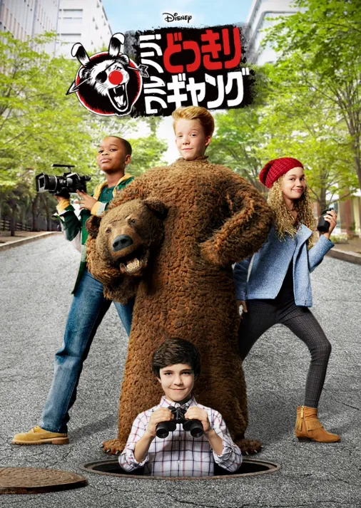 ワルノリ！どっきりギャングを視聴 Disney+(ディズニープラス)