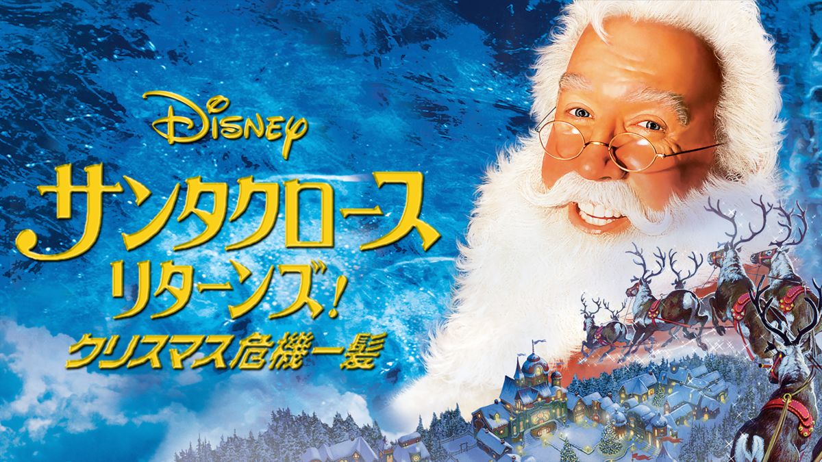 サンタクロース リターンズ クリスマス危機一髪 Disney