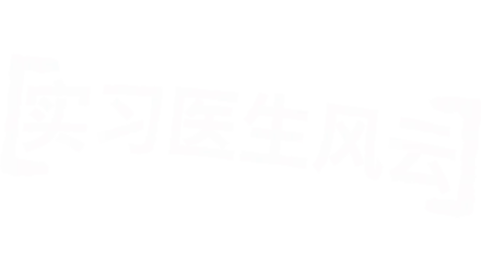 实习医生风云