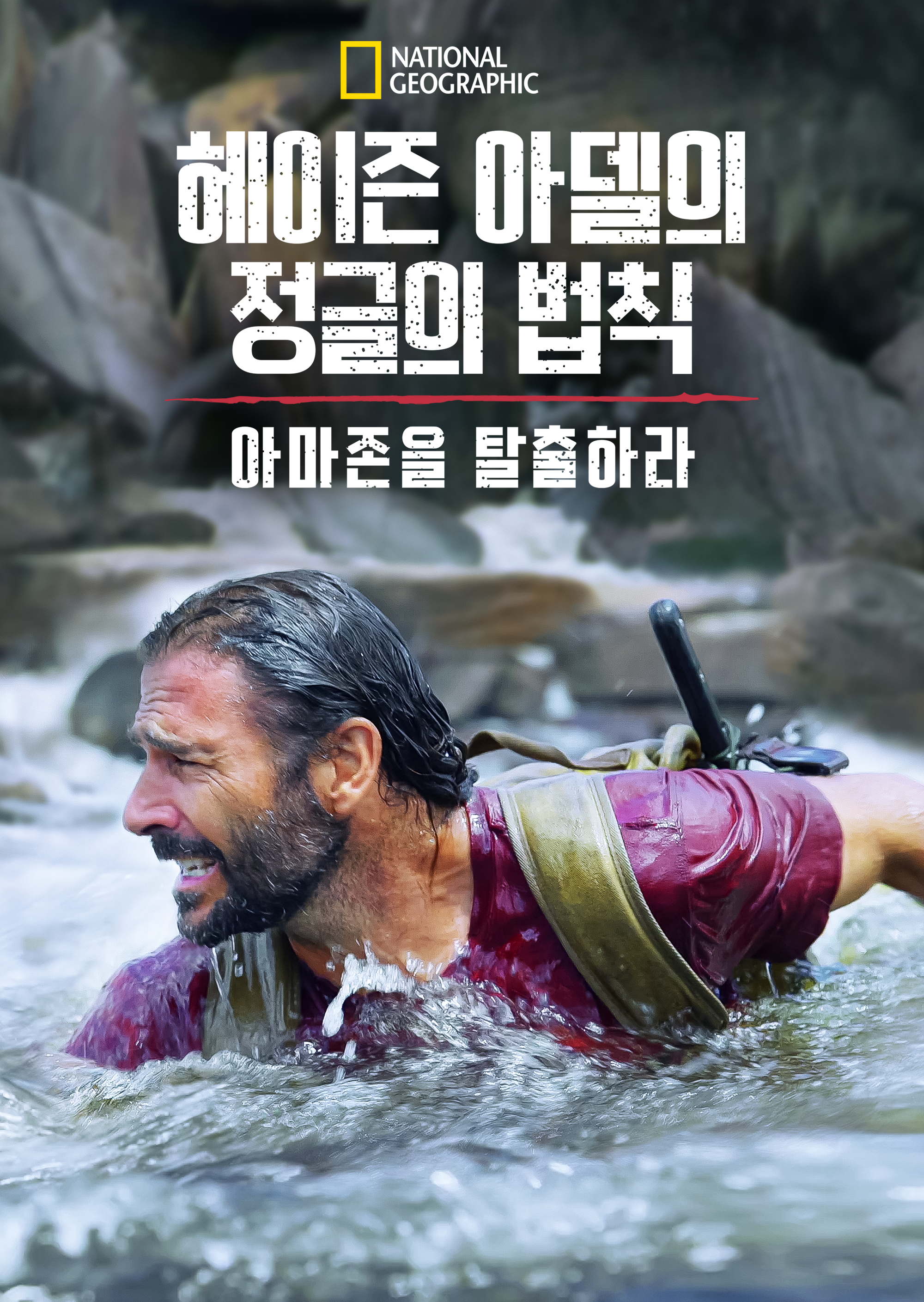 헤이즌 아델의 정글의 법칙: 아마존을 탈출하라