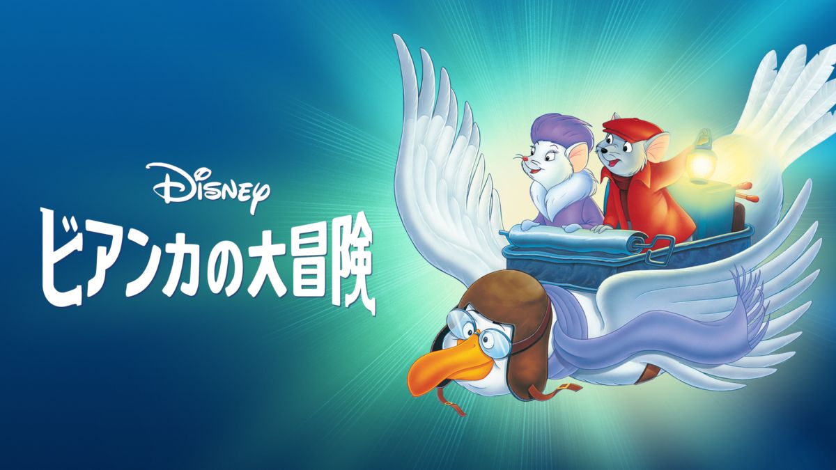Watch ビアンカの大冒険 Full Movie Disney