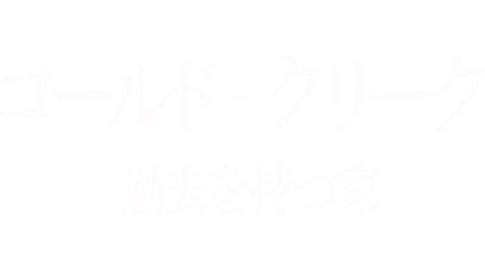 コールド・クリーク 過去を持つ家