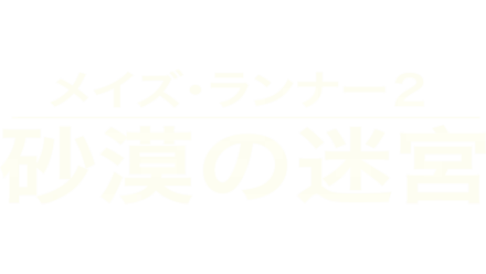 メイズ・ランナー２：砂漠の迷宮