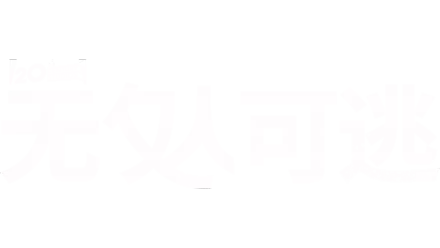 无处可逃