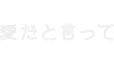 愛だと言って