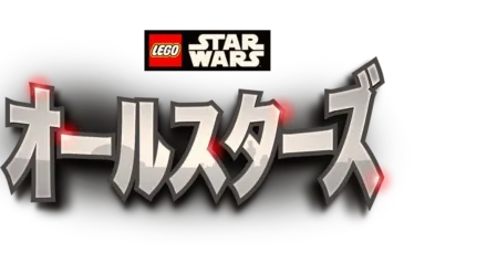 LEGO スター・ウォーズ／オールスターズ