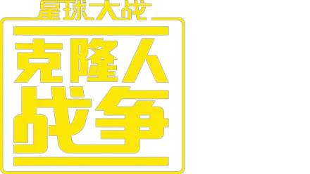 星球大战: 克隆人战争