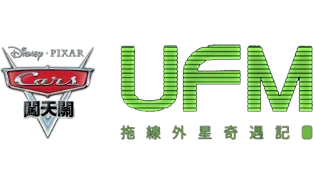 UFM拖線外星奇遇記
