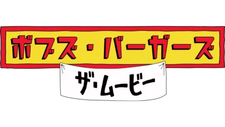 ボブズ・バーガーズ　ザ・ムービー