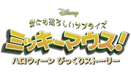 世にも恐ろしいサプライズ ミッキーマウス！ ハロウィーン びっくりストーリー