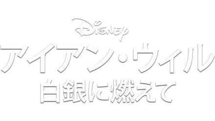 アイアン・ウィル 白銀に燃えて